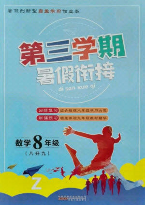 安徽人民出版社2021第三学期暑假衔接数学八年级八升九浙教版答案