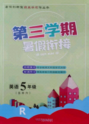 安徽人民出版社2021第三学期暑假衔接英语五年级人教版答案