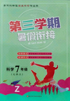 浙江科学技术出版社2021第三学期暑假衔接科学七年级七升八浙教版答案 浙江科学技术出版社2021第三学期暑假衔接科学七年级七升八浙教版答案