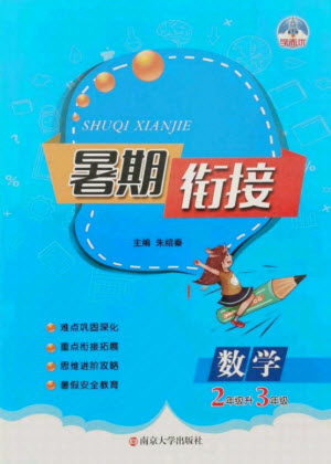 南京大学出版社2021学而优小学暑假衔接数学2年级升3年级人教版答案