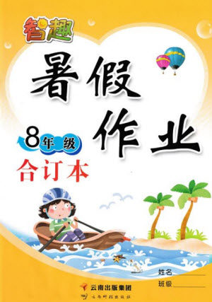 云南科技出版社2021智趣暑假作业八年级合订本答案