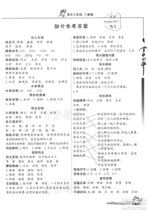 北京教育出版社2021学力水平快乐假期暑假三年级语文人教版参考答案