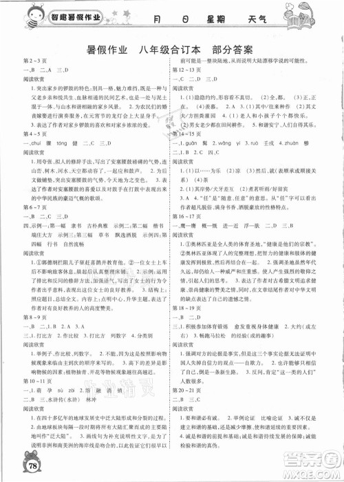 云南科技出版社2021智趣暑假作业八年级合订本答案