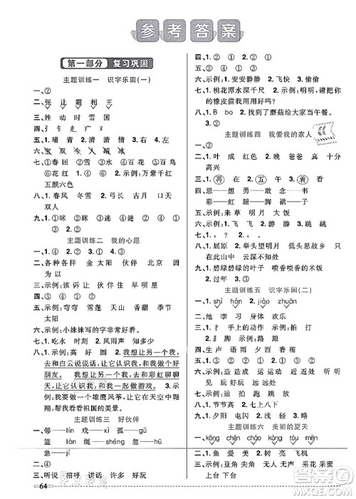 江西教育出版社2021阳光同学暑假衔接1升2年级语文人教版答案