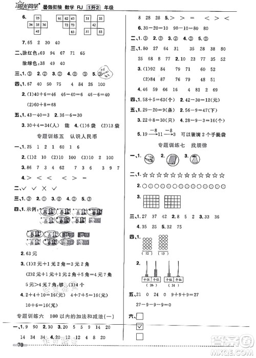 江西教育出版社2021阳光同学暑假衔接1升2年级数学人教版答案