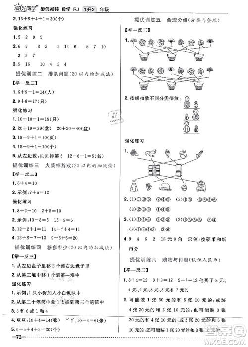 江西教育出版社2021阳光同学暑假衔接1升2年级数学人教版答案