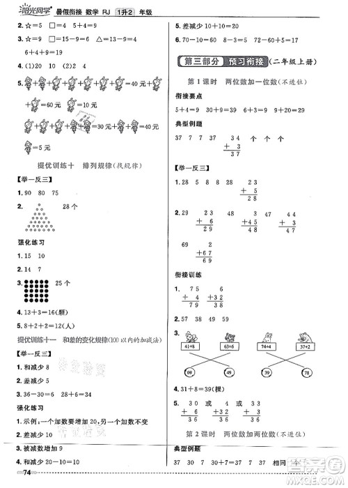 江西教育出版社2021阳光同学暑假衔接1升2年级数学人教版答案