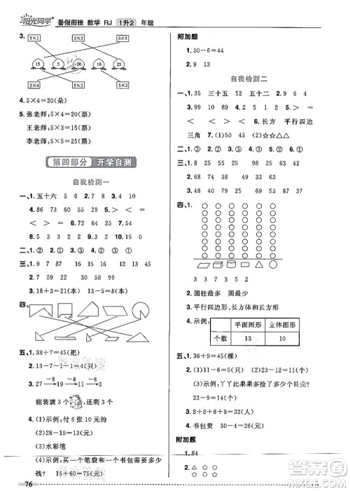 江西教育出版社2021阳光同学暑假衔接1升2年级数学人教版答案