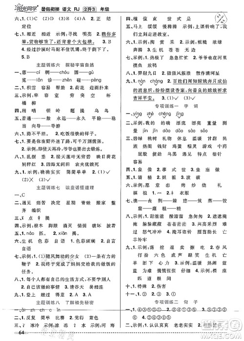 江西教育出版社2021阳光同学暑假衔接2升3年级语文人教版答案