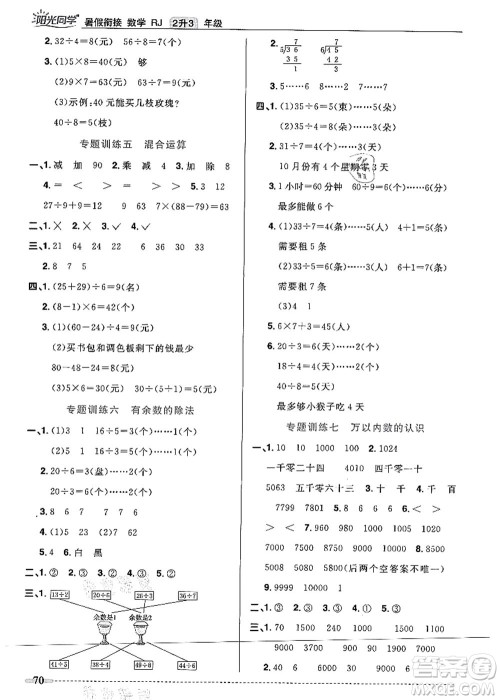 江西教育出版社2021阳光同学暑假衔接2升3年级数学人教版答案