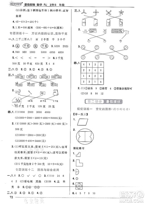 江西教育出版社2021阳光同学暑假衔接2升3年级数学人教版答案