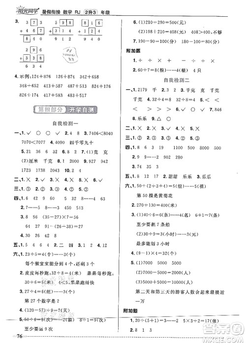 江西教育出版社2021阳光同学暑假衔接2升3年级数学人教版答案