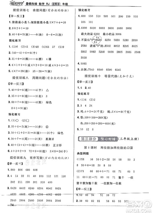 江西教育出版社2021阳光同学暑假衔接2升3年级数学人教版答案