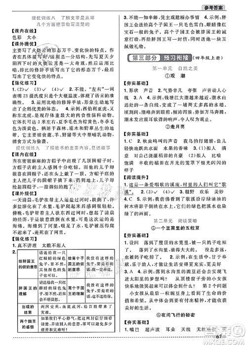江西教育出版社2021阳光同学暑假衔接3升4年级语文人教版答案