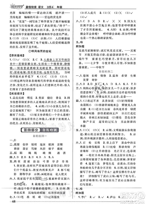 江西教育出版社2021阳光同学暑假衔接3升4年级语文人教版答案