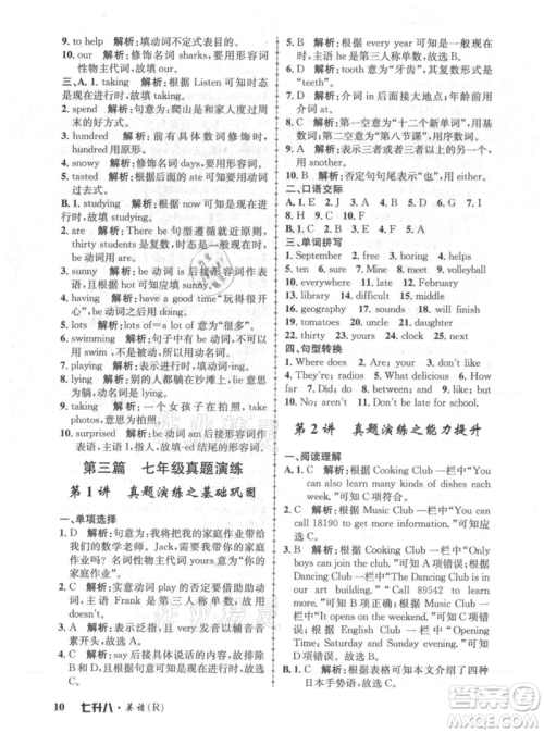 浙江工商大学出版社2021孟建平系列暑假培训教材七年级英语人教版参考答案