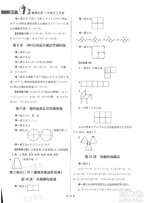 南京大学出版社2021学而优小学暑假衔接数学1年级升2年级人教版答案