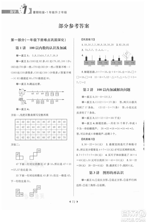 南京大学出版社2021学而优小学暑假衔接数学1年级升2年级人教版答案