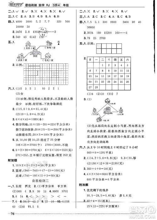 江西教育出版社2021阳光同学暑假衔接3升4年级数学人教版答案