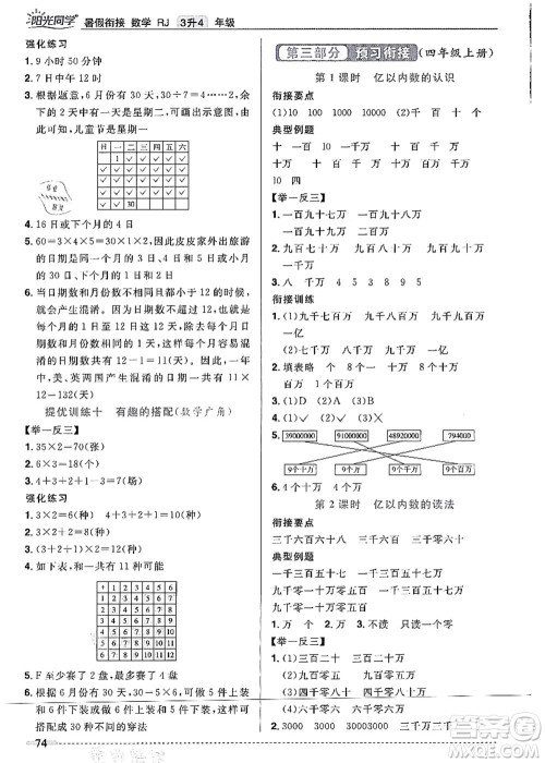 江西教育出版社2021阳光同学暑假衔接3升4年级数学人教版答案