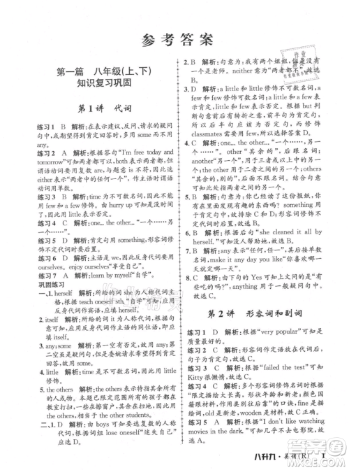浙江工商大学出版社2021孟建平系列暑假培训教材八年级英语人教版参考答案