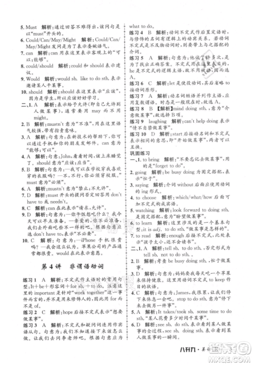 浙江工商大学出版社2021孟建平系列暑假培训教材八年级英语人教版参考答案