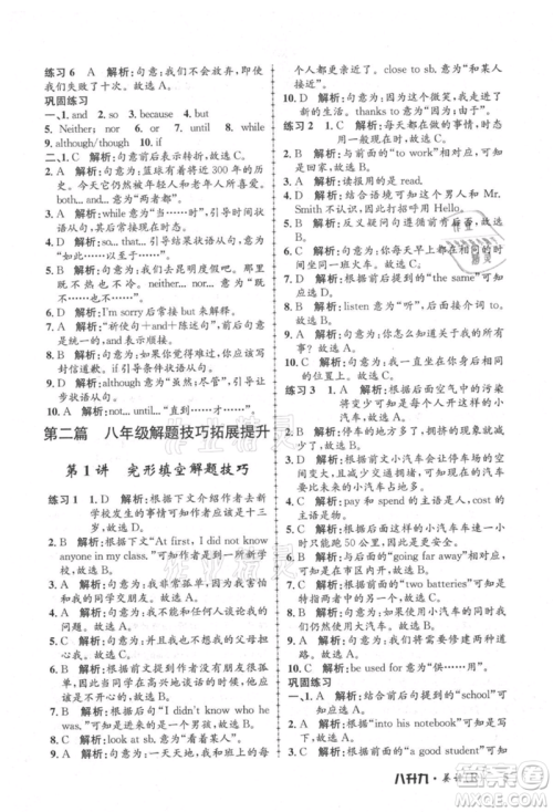 浙江工商大学出版社2021孟建平系列暑假培训教材八年级英语人教版参考答案