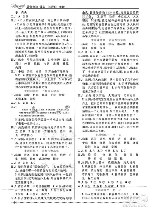 江西教育出版社2021阳光同学暑假衔接4升5年级语文人教版答案