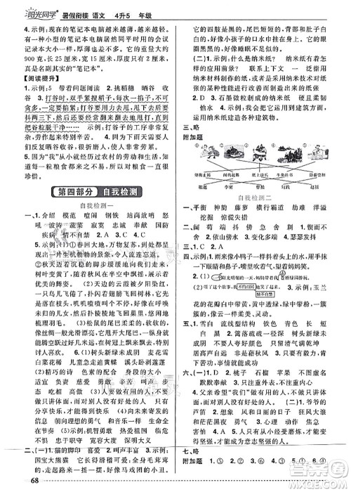 江西教育出版社2021阳光同学暑假衔接4升5年级语文人教版答案