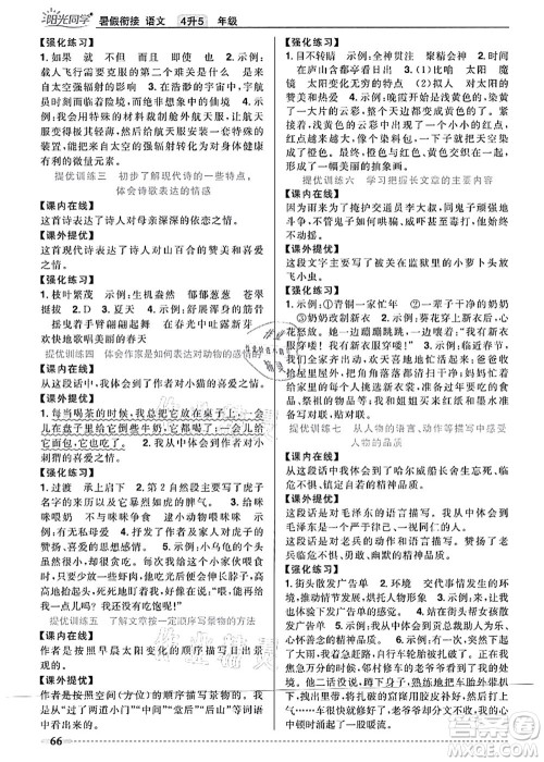 江西教育出版社2021阳光同学暑假衔接4升5年级语文人教版答案