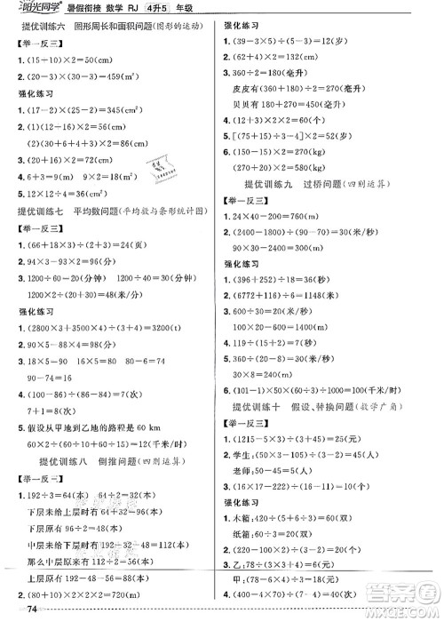 江西教育出版社2021阳光同学暑假衔接4升5年级数学人教版答案