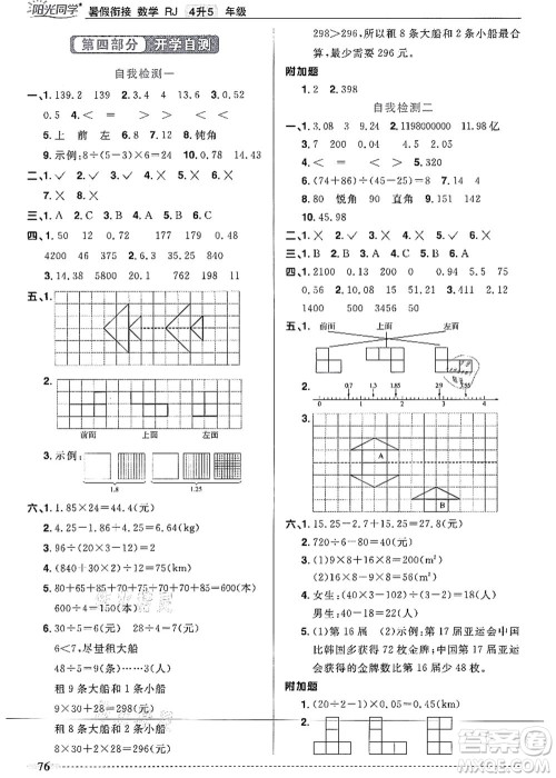 江西教育出版社2021阳光同学暑假衔接4升5年级数学人教版答案