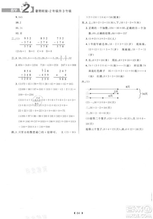 南京大学出版社2021学而优小学暑假衔接数学2年级升3年级人教版答案
