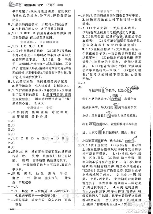 江西教育出版社2021阳光同学暑假衔接5升6年级语文人教版答案