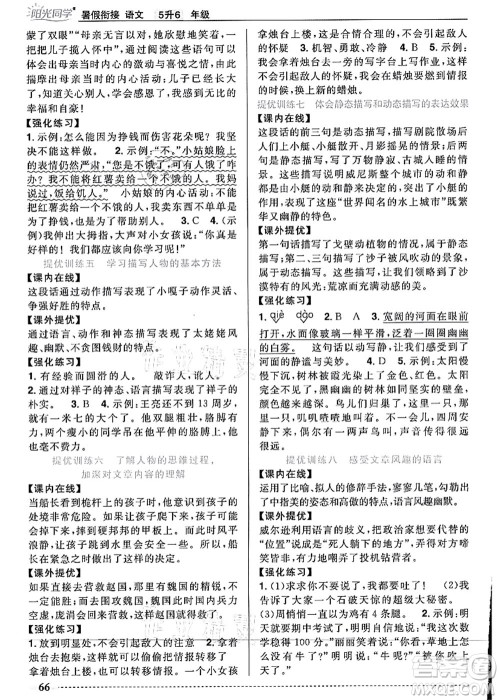 江西教育出版社2021阳光同学暑假衔接5升6年级语文人教版答案