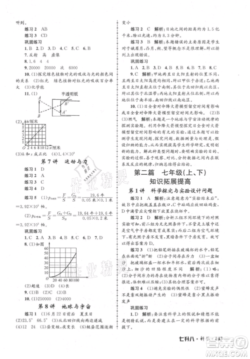 浙江工商大学出版社2021孟建平系列暑假培训教材七年级科学参考答案