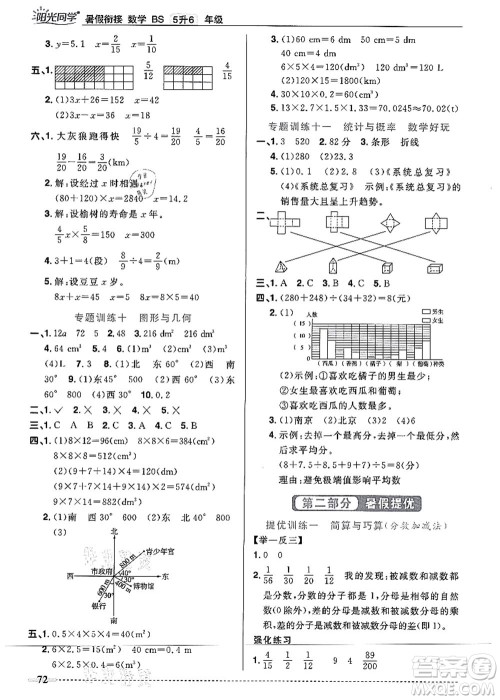 江西教育出版社2021阳光同学暑假衔接5升6年级数学北师大版答案