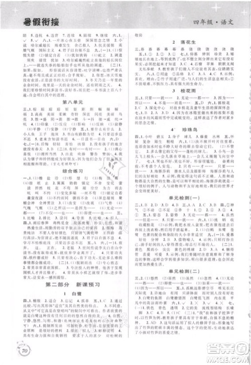 安徽人民出版社2021第三学期暑假衔接语文四年级人教版答案 安徽人民出版社2021第三学期暑假衔接语文四年级人教版答案