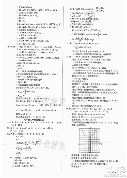 吉林教育出版社2021教材首选衔接教材年度复习八年级数学答案