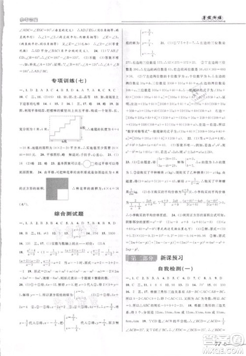 安徽人民出版社2021第三学期暑假衔接数学七年级七升八浙教版答案 安徽人民出版社2021第三学期暑假衔接数学七年级七升八浙教版答案