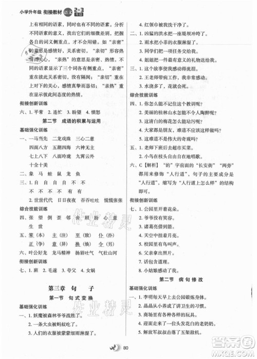 河北教育出版社2021小学升年级衔接教材2升3年级语文答案