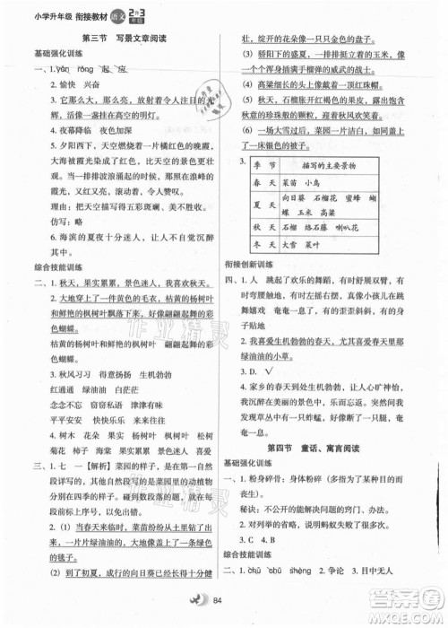 河北教育出版社2021小学升年级衔接教材2升3年级语文答案