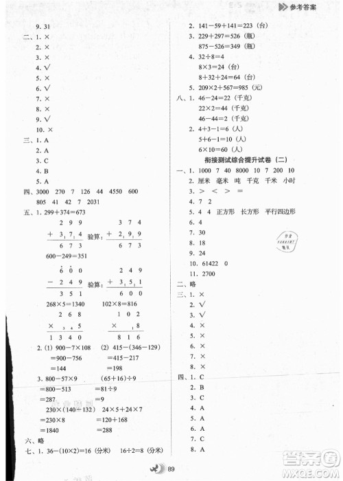 河北教育出版社2021小学升年级衔接教材2升3年级数学答案