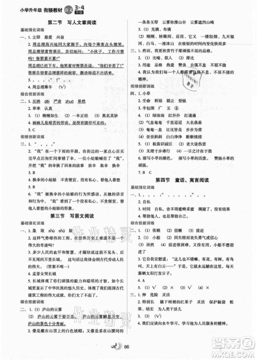 河北教育出版社2021小学升年级衔接教材3升4年级语文答案