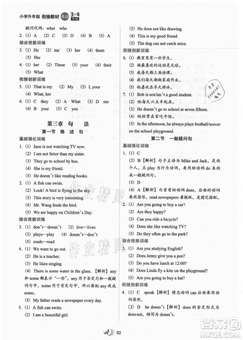 河北教育出版社2021小学升年级衔接教材3升4年级英语答案