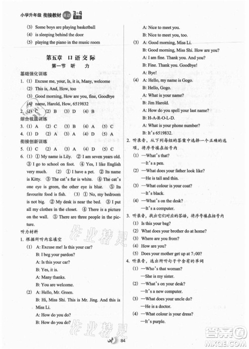 河北教育出版社2021小学升年级衔接教材3升4年级英语答案