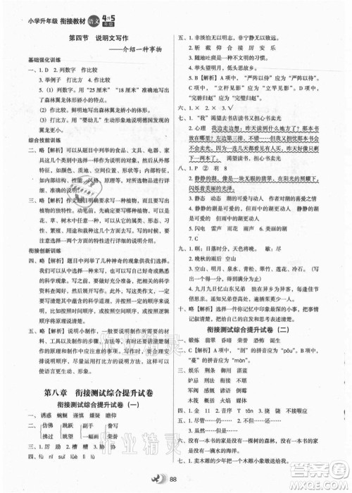 河北教育出版社2021小学升年级衔接教材4升5年级语文答案