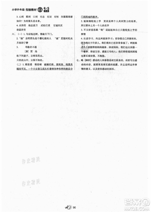 河北教育出版社2021小学升年级衔接教材4升5年级语文答案