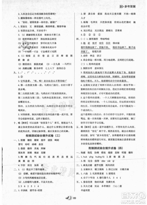 河北教育出版社2021小学升年级衔接教材4升5年级语文答案