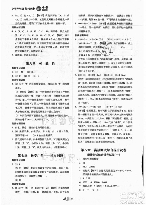 河北教育出版社2021小学升年级衔接教材4升5年级数学答案